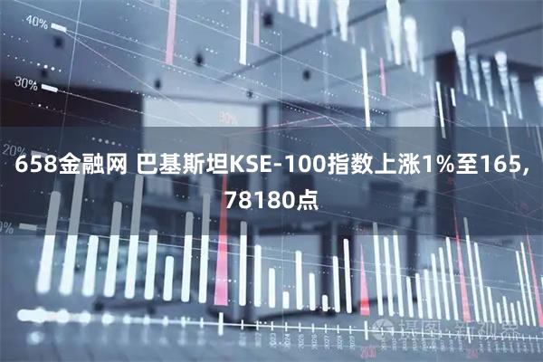 658金融网 巴基斯坦KSE-100指数上涨1%至165,78180点