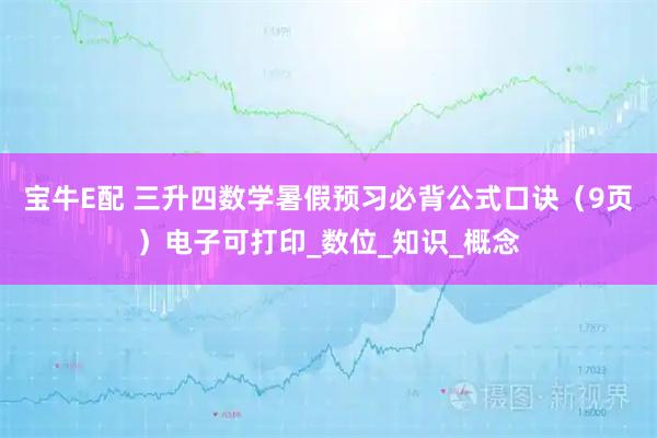 宝牛E配 三升四数学暑假预习必背公式口诀（9页）电子可打印_数位_知识_概念