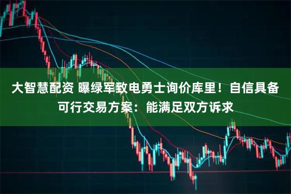 大智慧配资 曝绿军致电勇士询价库里！自信具备可行交易方案：能满足双方诉求